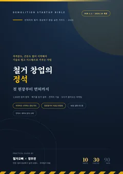 전자책 표지: 철거 창업의 정석, 첫 현장부터 면허까지