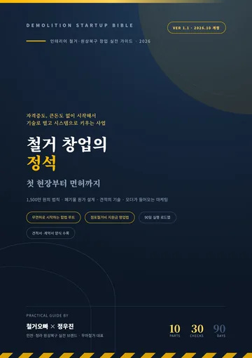 전자책 표지: 철거 창업의 정석, 첫 현장부터 면허까지